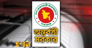 ভূমিকম্পে ক্ষয়ক্ষতি নিয়ে অন্তর্বর্তী সরকারের সবশেষ তথ্য